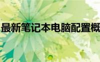 最新笔记本电脑配置概览：硬件性能的新标杆