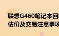 联想G460笔记本回收价格大全：市场行情、估价及交易注意事项