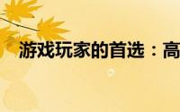 游戏玩家的首选：高性能笔记本电脑推荐