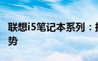 联想i5笔记本系列：探索最新型号的特点与优势