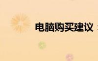 电脑购买建议：品牌选择指南