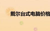 戴尔台式电脑价格大全：最新一览表