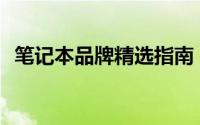 笔记本品牌精选指南：哪个牌子更值得选？