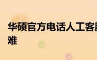 华硕官方电话人工客服，快速解决您的技术疑难
