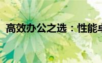 高效办公之选：性能卓越的笔记本电脑推荐