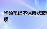 华硕笔记本保修状态查询指南：步骤与注意事项