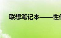 联想笔记本——性价比之选的不二之选