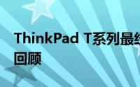 ThinkPad T系列最经典的机型：历史与特性回顾
