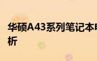 华硕A43系列笔记本电脑：特点与性能深度解析