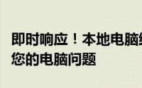 即时响应！本地电脑维修上门服务，专业解决您的电脑问题