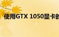 使用GTX 1050显卡的游戏体验与性能解析