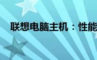 联想电脑主机：性能卓越，满足多元需求