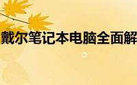 戴尔笔记本电脑全面解析：性能、设计与价值