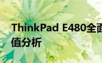 ThinkPad E480全面评测：性能、设计与价值分析