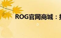ROG官网商城：探索极致游戏体验