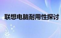 联想电脑耐用性探讨：质量真的不过关吗？