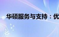 华硕服务与支持：优质体验的全方位保障
