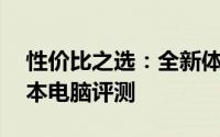 性价比之选：全新体验下的高品质13寸笔记本电脑评测