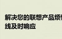 解决您的联想产品烦恼，全国联想售后服务热线及时响应