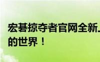 宏碁掠夺者官网全新上线：探索极致游戏体验的世界！