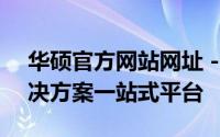 华硕官方网站网址 - 您的电脑硬件与软件解决方案一站式平台