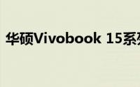 华硕Vivobook 15系列笔记本电脑全面解析