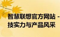 智慧联想官方网站 - 全方位展现联想智能科技实力与产品风采