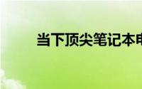 当下顶尖笔记本电脑的全方位解析