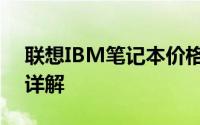 联想IBM笔记本价格大全：最新报价与特性详解