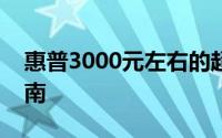 惠普3000元左右的超值笔记本推荐与购买指南