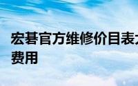 宏碁官方维修价目表大全：了解你的电脑维修费用