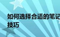 如何选择合适的笔记本电脑——选购攻略与技巧