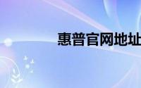 惠普官网地址及其内容概览