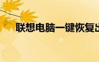 联想电脑一键恢复出厂设置的方法详解