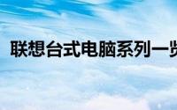 联想台式电脑系列一览：不同型号图片汇总