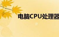 电脑CPU处理器排名及性能解析