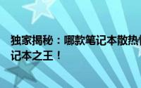 独家揭秘：哪款笔记本散热性能最佳？带你探寻最佳散热笔记本之王！