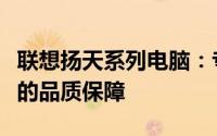 联想扬天系列电脑：专业商务之选，高端档次的品质保障