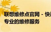 联想维修点官网 - 快速查找最近的维修中心与专业的维修服务