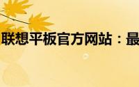 联想平板官方网站：最新产品信息与购买指南