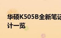 华硕K505B全新笔记本电脑评测：性能与设计一览