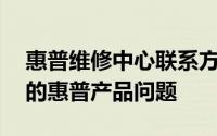 惠普维修中心联系方式大全——快速解决您的惠普产品问题