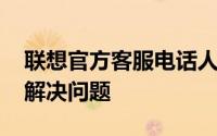 联想官方客服电话人工服务详解：快速接入、解决问题