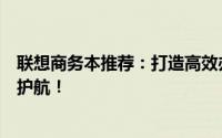 联想商务本推荐：打造高效办公利器，为您的商务之旅保驾护航！