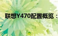 联想Y470配置概览：细节解析及性能优势