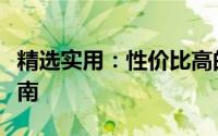 精选实用：性价比高的廉价笔记本电脑推荐指南