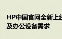 HP中国官网全新上线，一站式解决您的电脑及办公设备需求