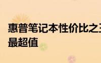 惠普笔记本性价比之王：揭秘哪款惠普笔记本最超值