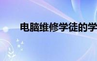 电脑维修学徒的学习周期与成长之路