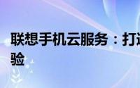 联想手机云服务：打造高效便捷的移动存储体验